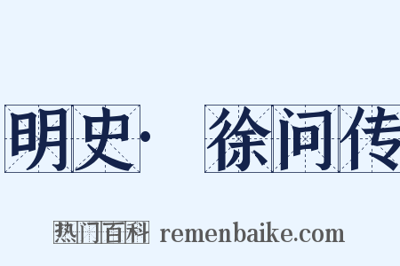 明史·徐问传是什么意思的图片